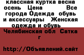 классная куртка весна-осень › Цена ­ 1 400 - Все города Одежда, обувь и аксессуары » Женская одежда и обувь   . Челябинская обл.,Сатка г.